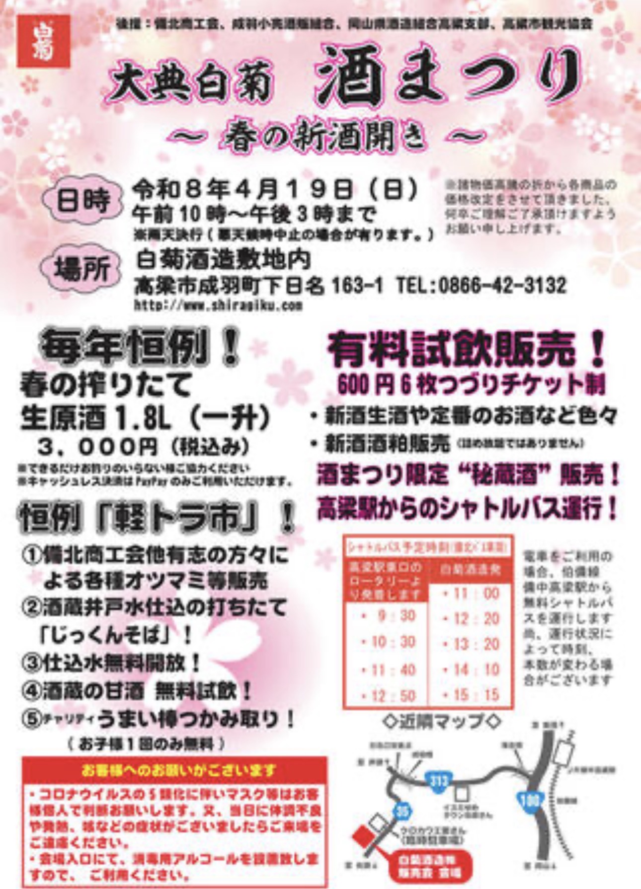 大地白菊酒まつり ～春の新酒開き