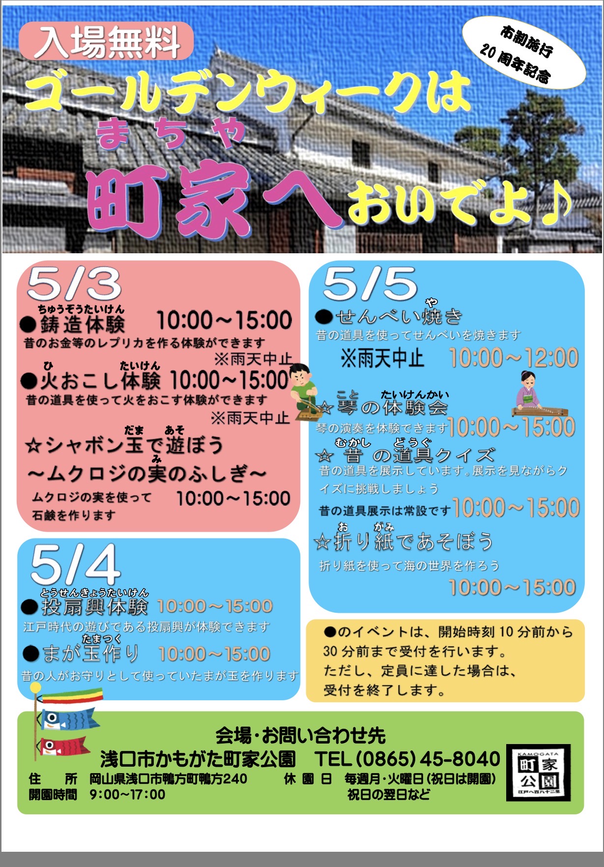 かもがた町家公園「市制20周年記念　ゴールデンウィークは町家へおいでよ♪
