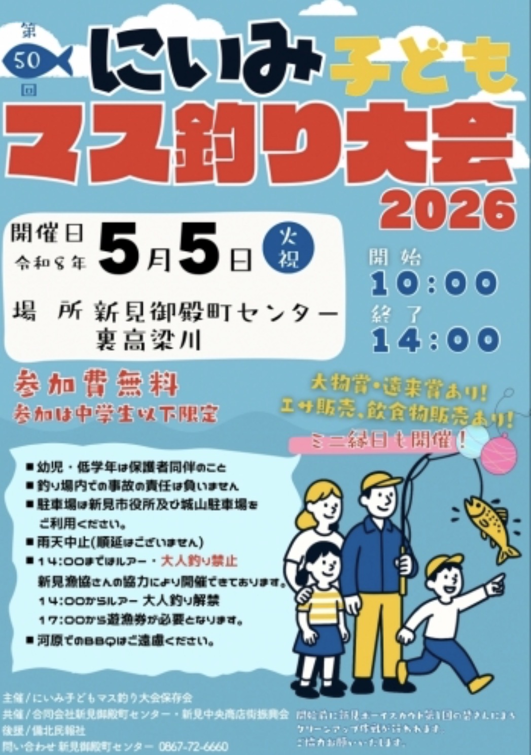 第50回にいみ子どもマス釣り大会2026