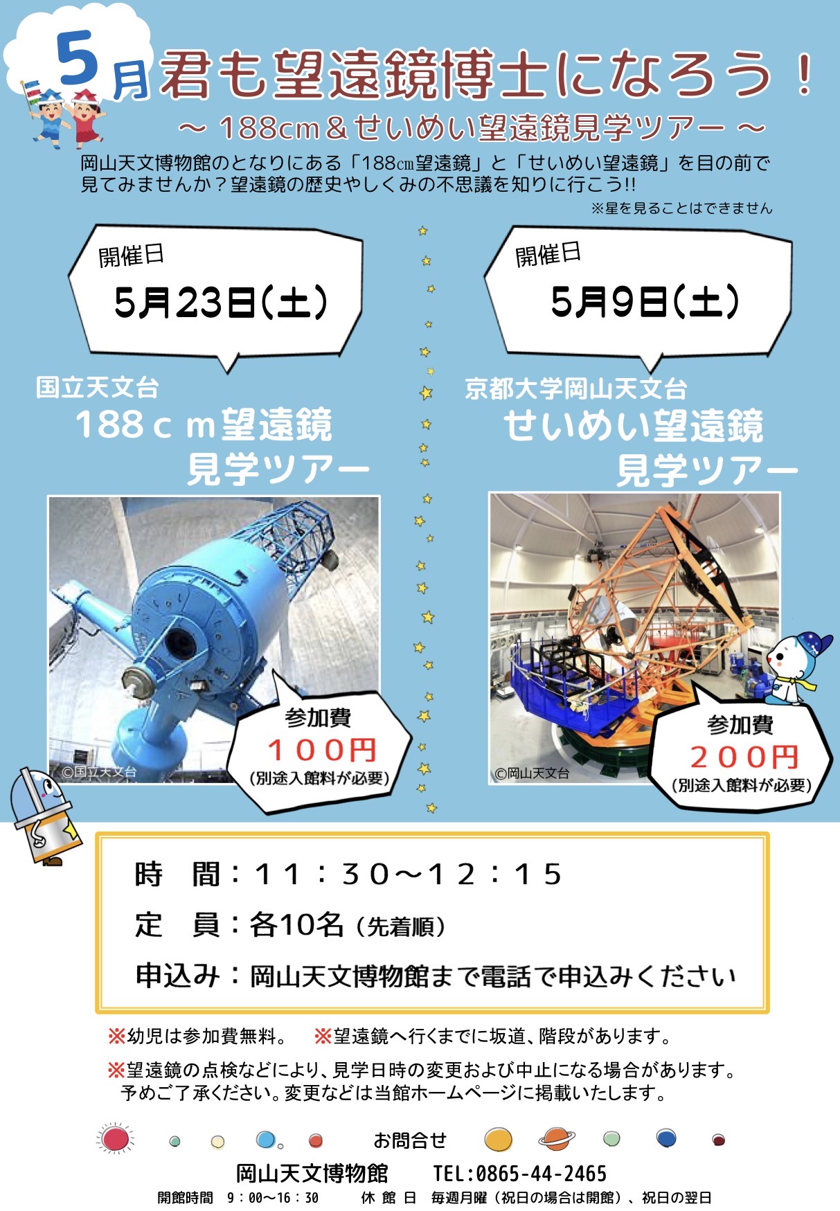 君も望遠鏡博士になろう！　～せいめい望遠鏡見学ツアー～