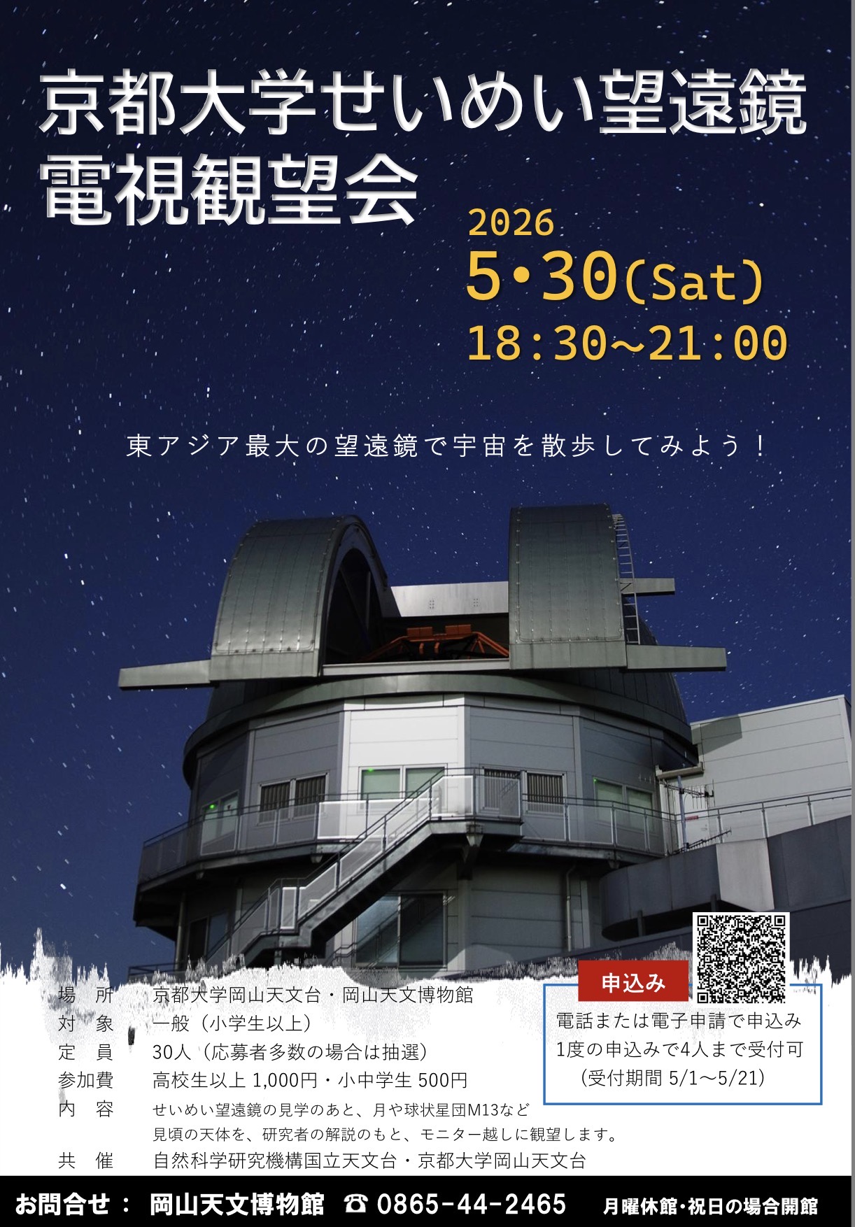 せいめい望遠鏡電視観望会