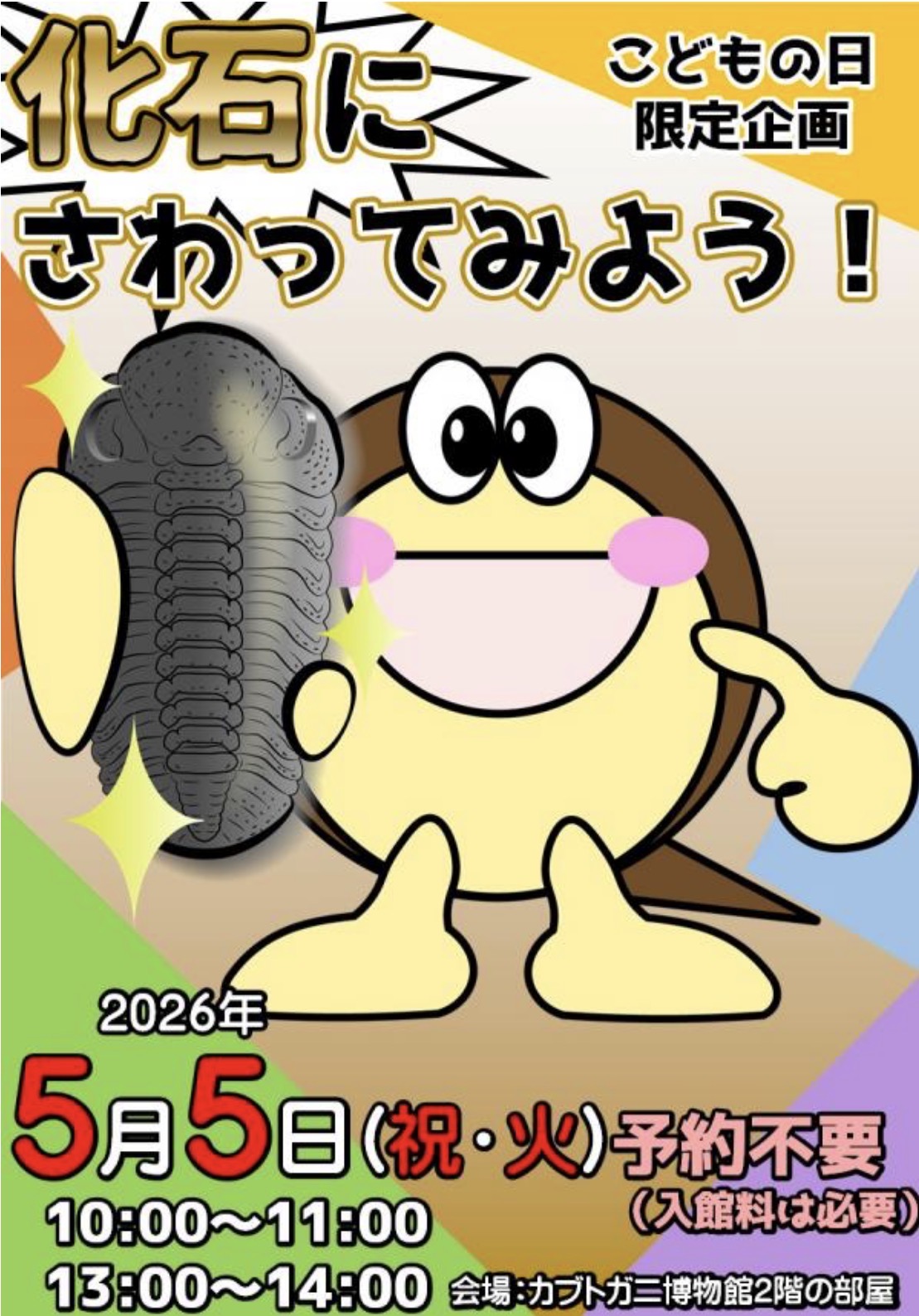 化石にさわってみよう！