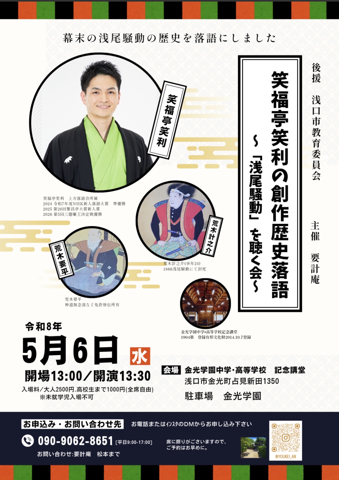 笑福亭笑利の創作歴史落語 ～浅尾騒動を聴く会～