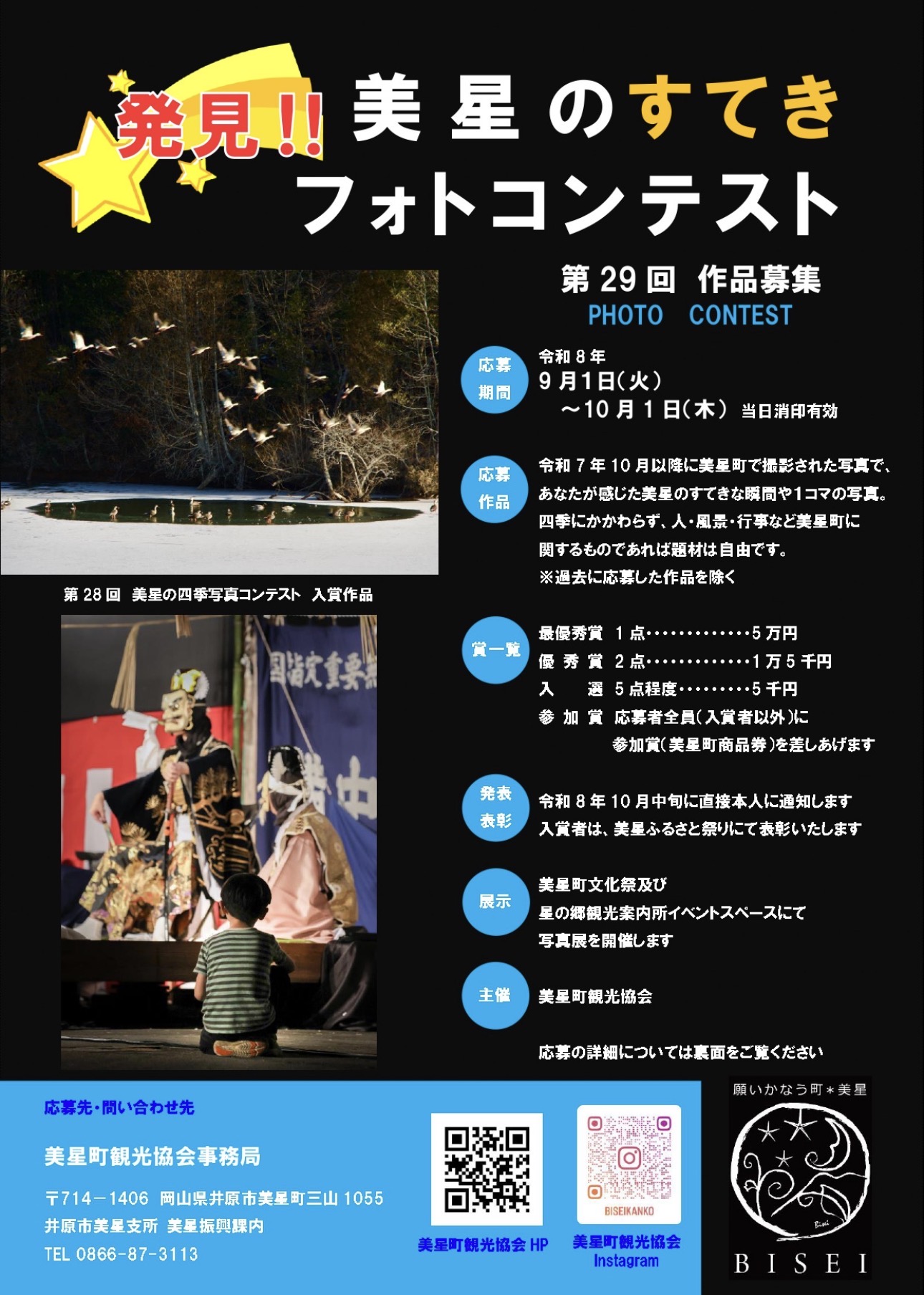 第29回 美星のすてきフォトコンテスト