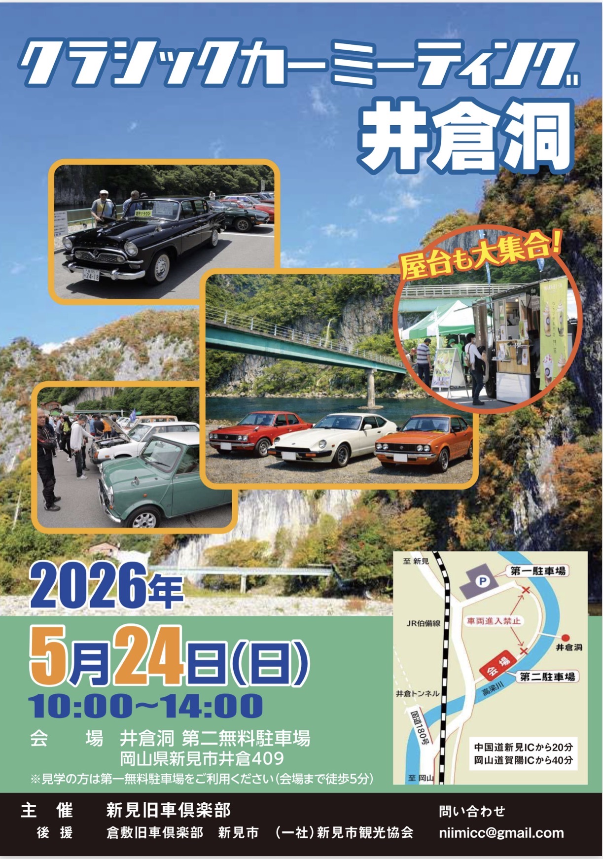 クラシックカーミーティング井倉洞
