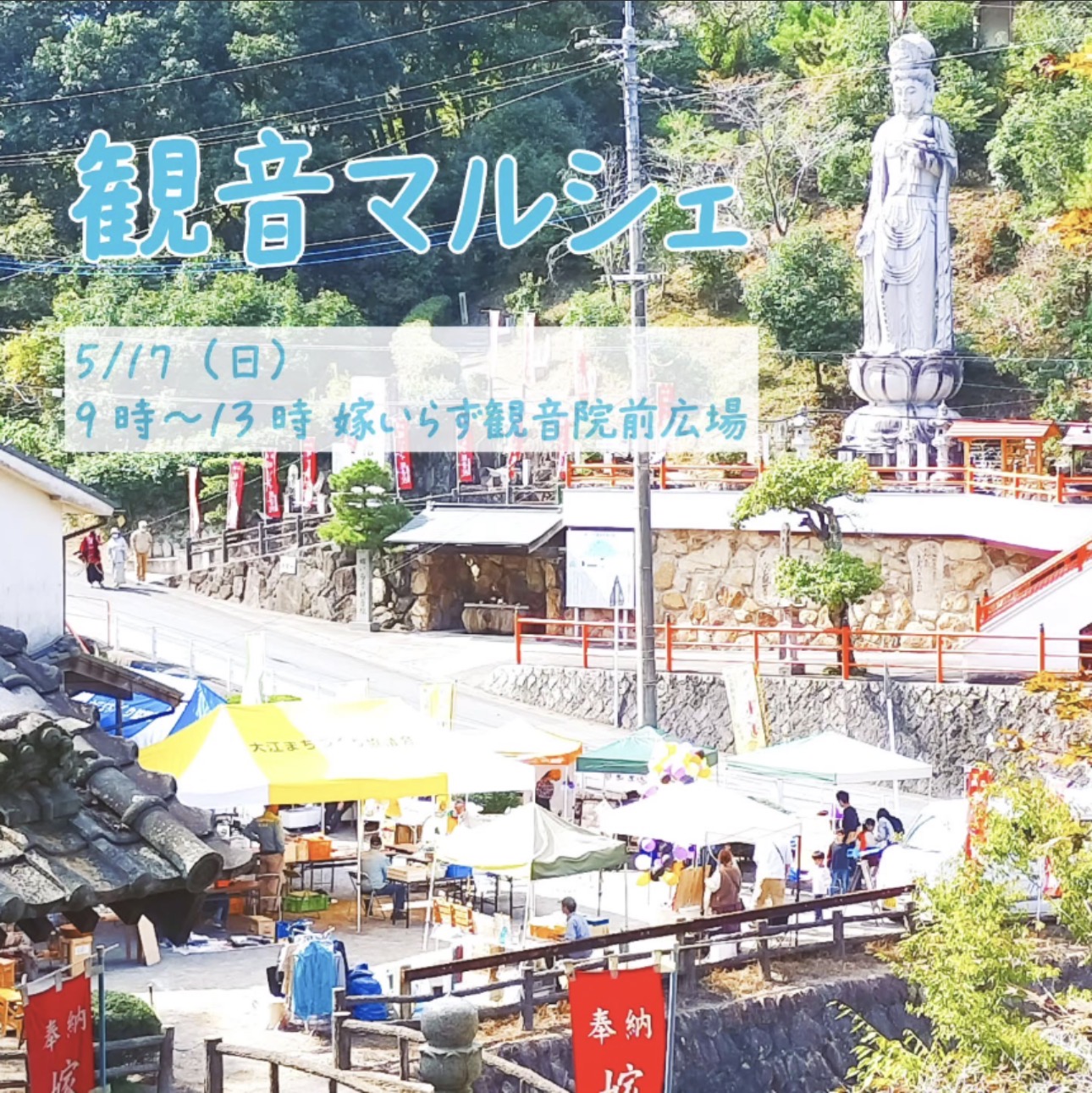 嫁いらず観音院　観音マルシェ（青空市）
