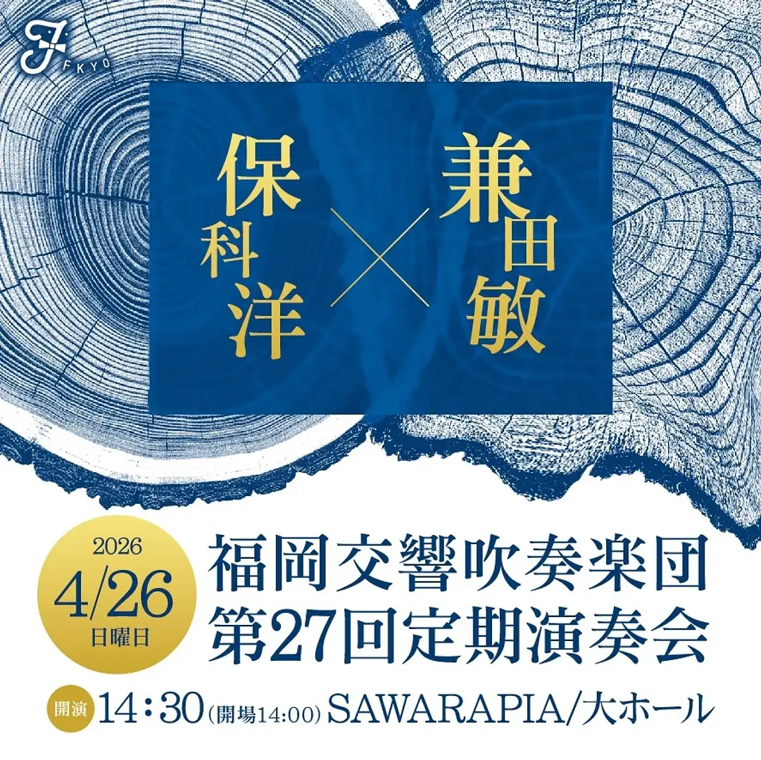 4/26(日)福岡交響吹奏楽団 第27回定期演奏会