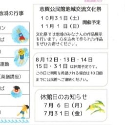 志賀,公民館,地域,文化祭