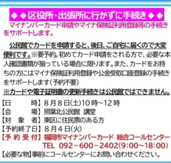 照葉北,マイナンバー
