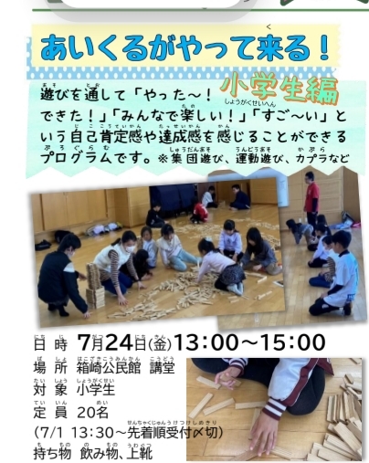 箱崎,小学生