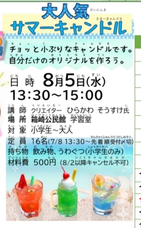 箱崎,夏休み