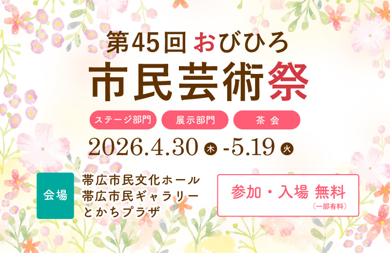 第45回おびひろ 市民芸術祭