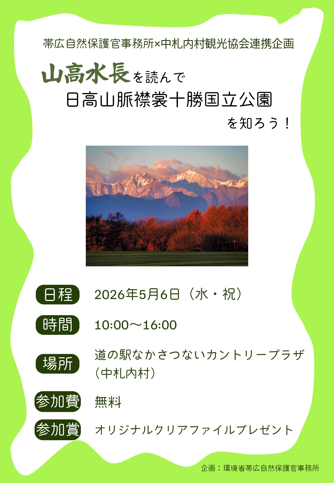 日高山脈襟裳十勝国立公園 を知ろう!