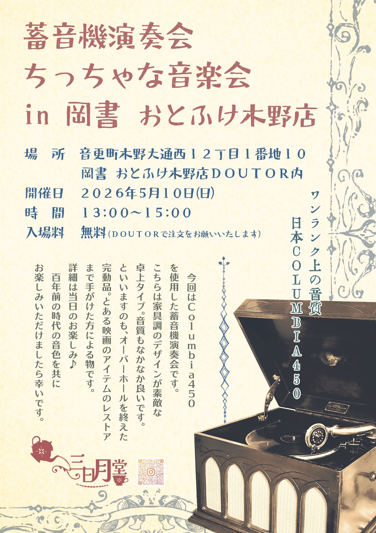 蓄音機演奏会ちっちゃな音楽会