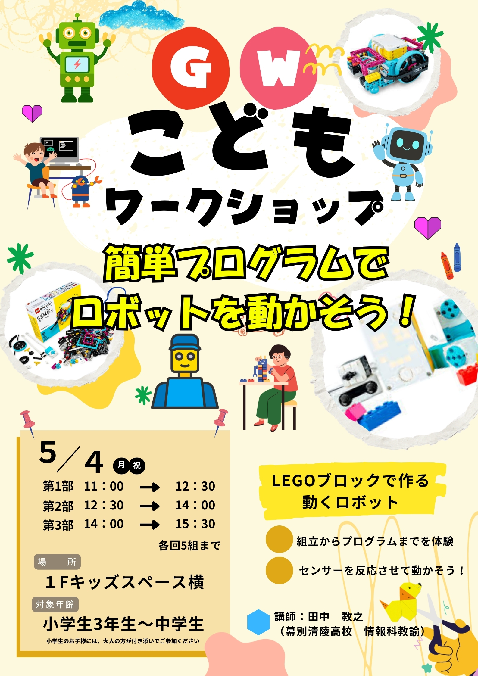 GWこどもワークショップ