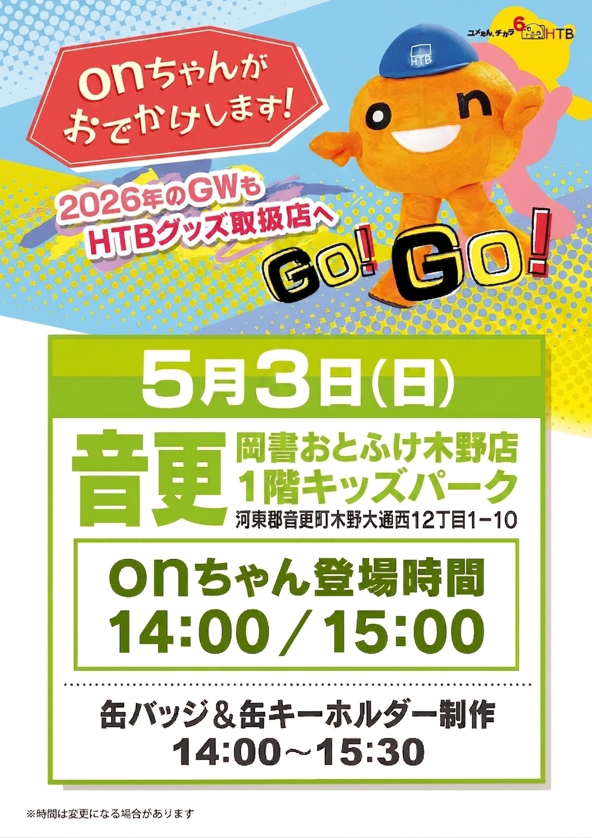 onちゃんがおでかけします!