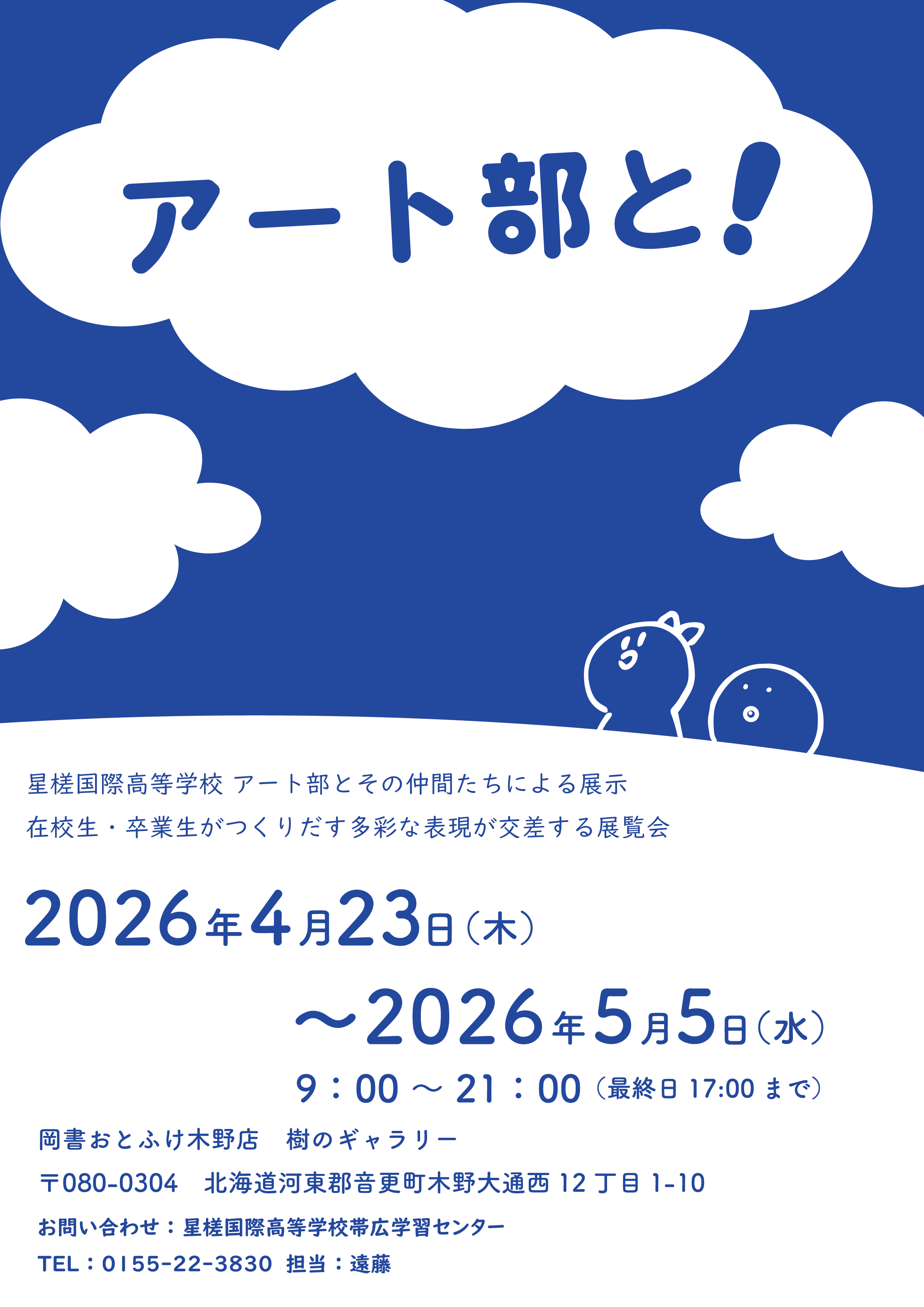 アート部と！