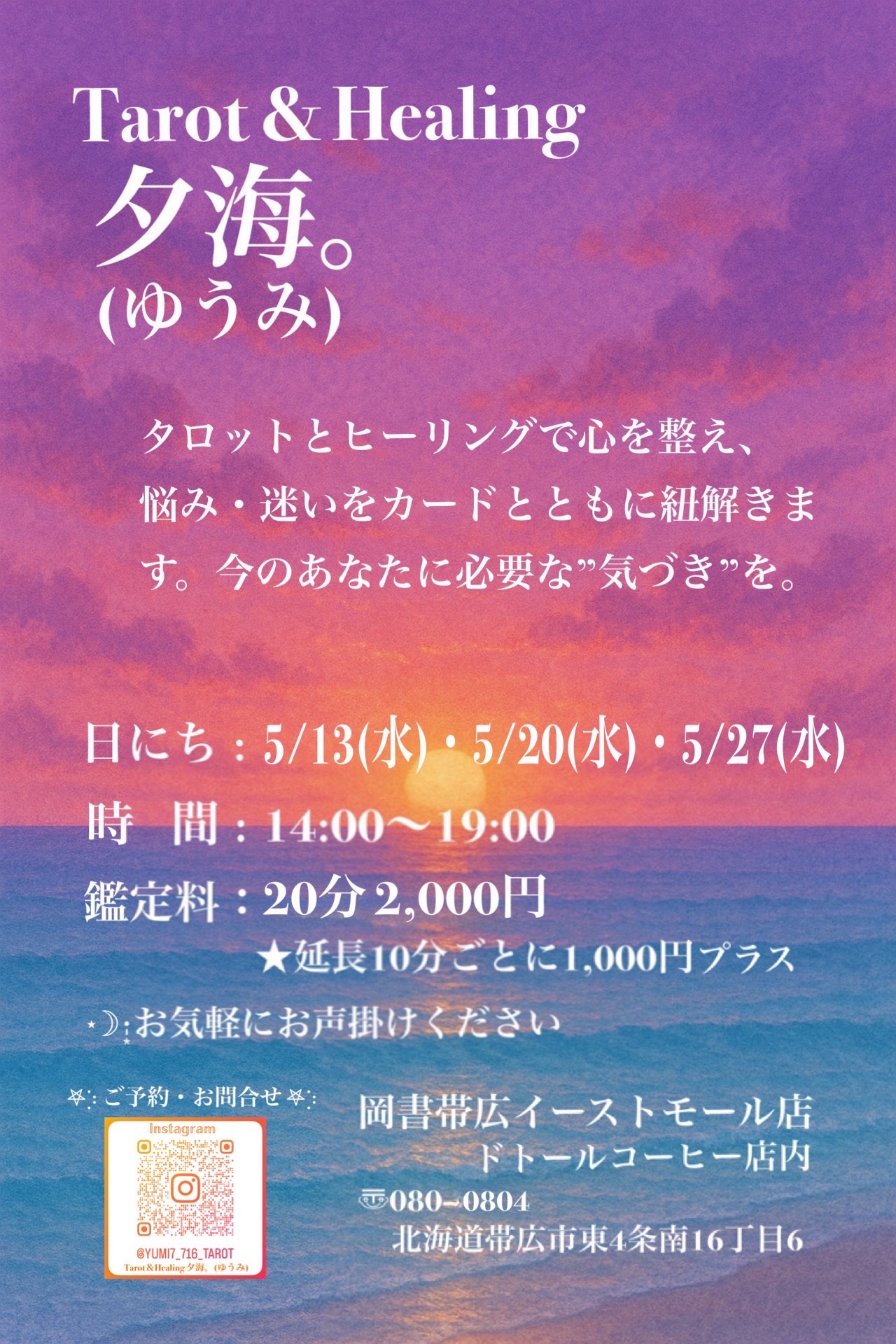 Tarot＆Healing　夕海。