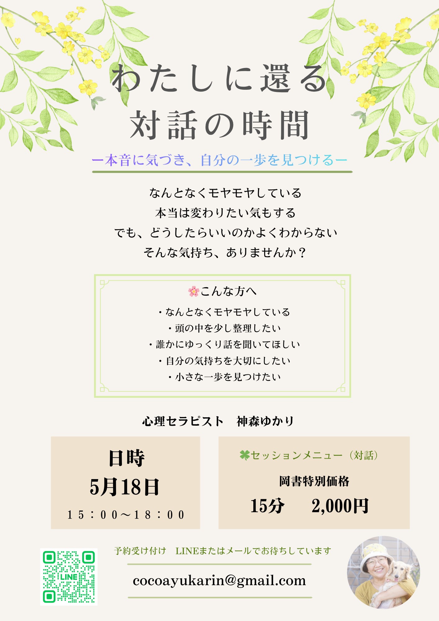 わたしに還る対話の時間