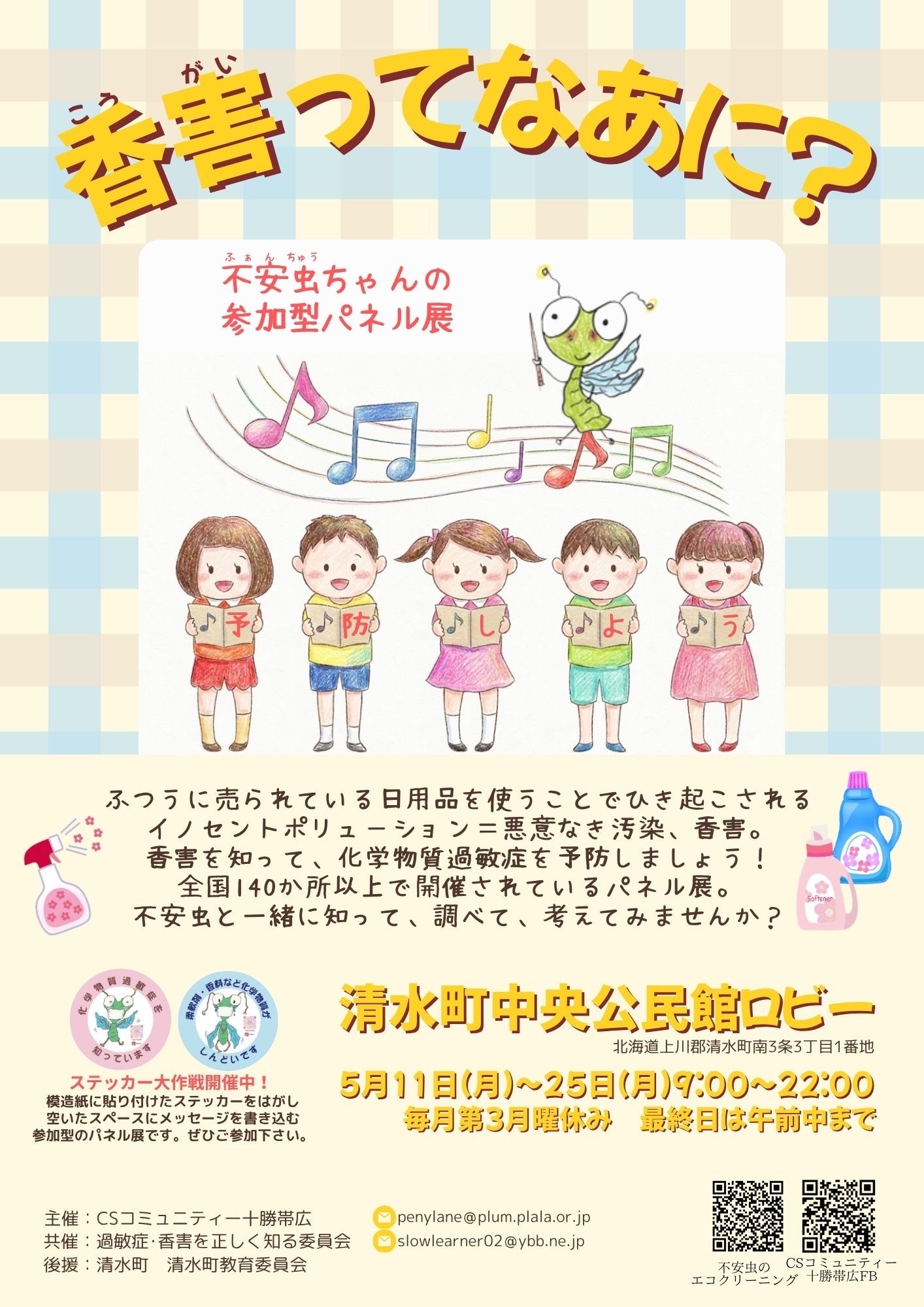 「香害ってなあに？」パネル
