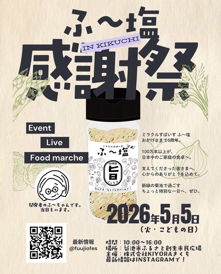 ふ〜塩感謝祭