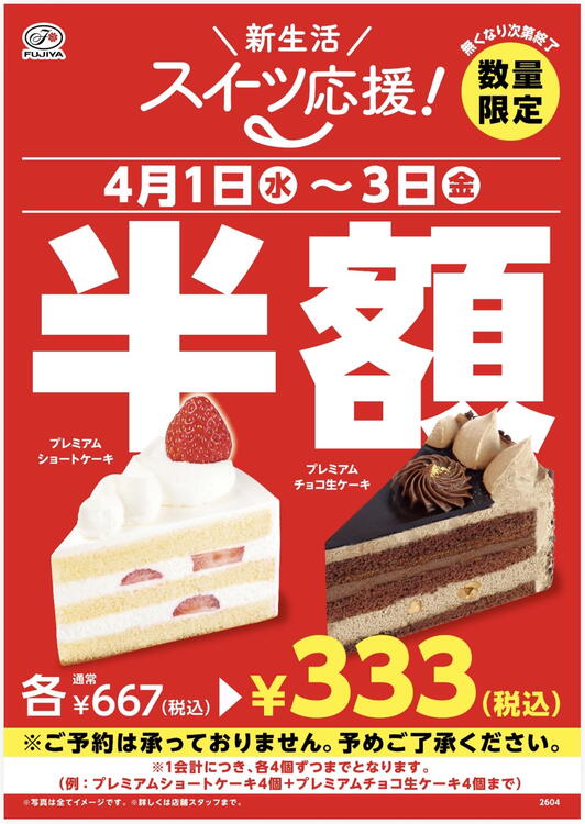 スイーツ半額