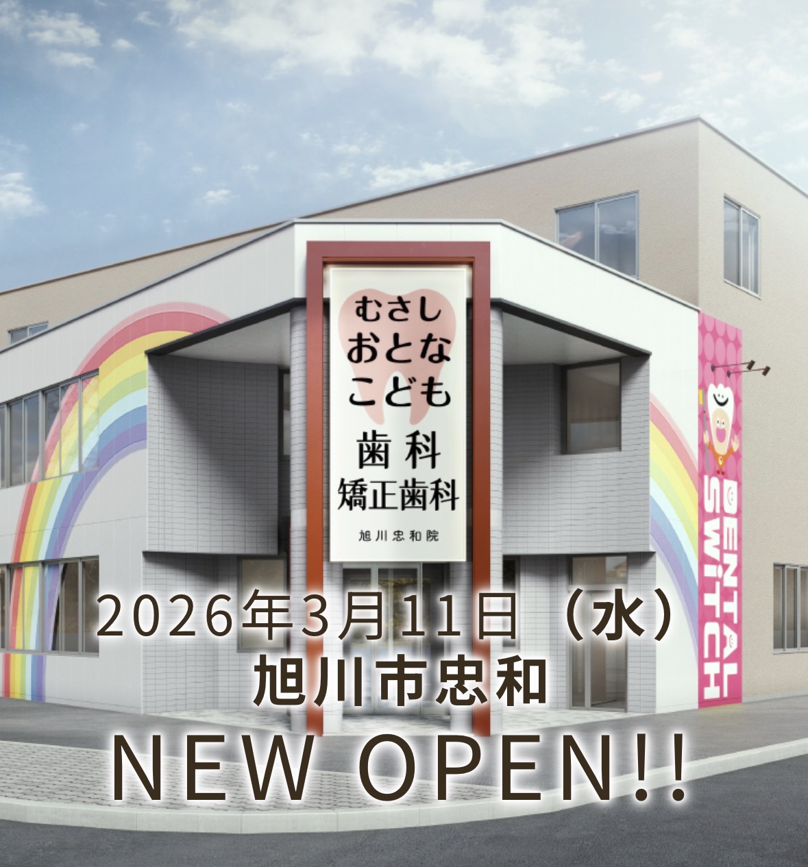 むさしおとなこども歯科矯正歯科