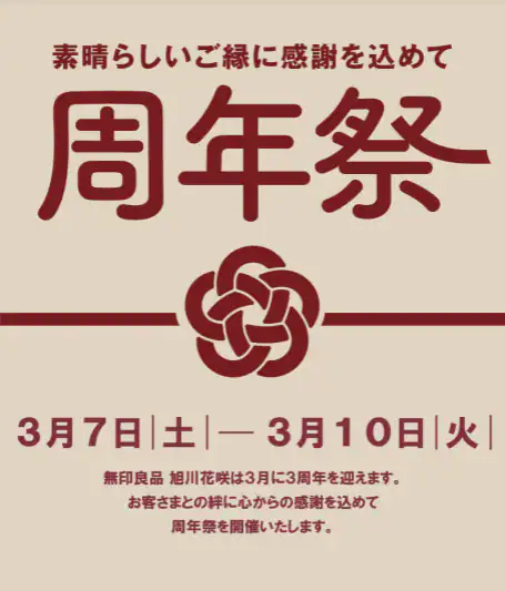 無印周年祭