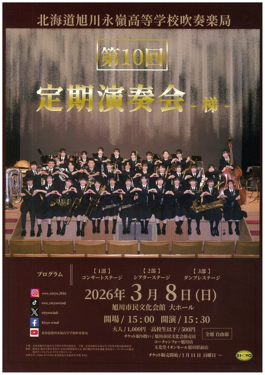 旭川永嶺高等学校第10回定期演奏会