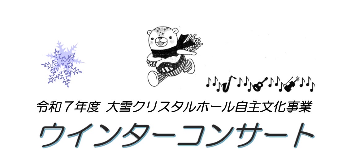 ウィンターコンサート