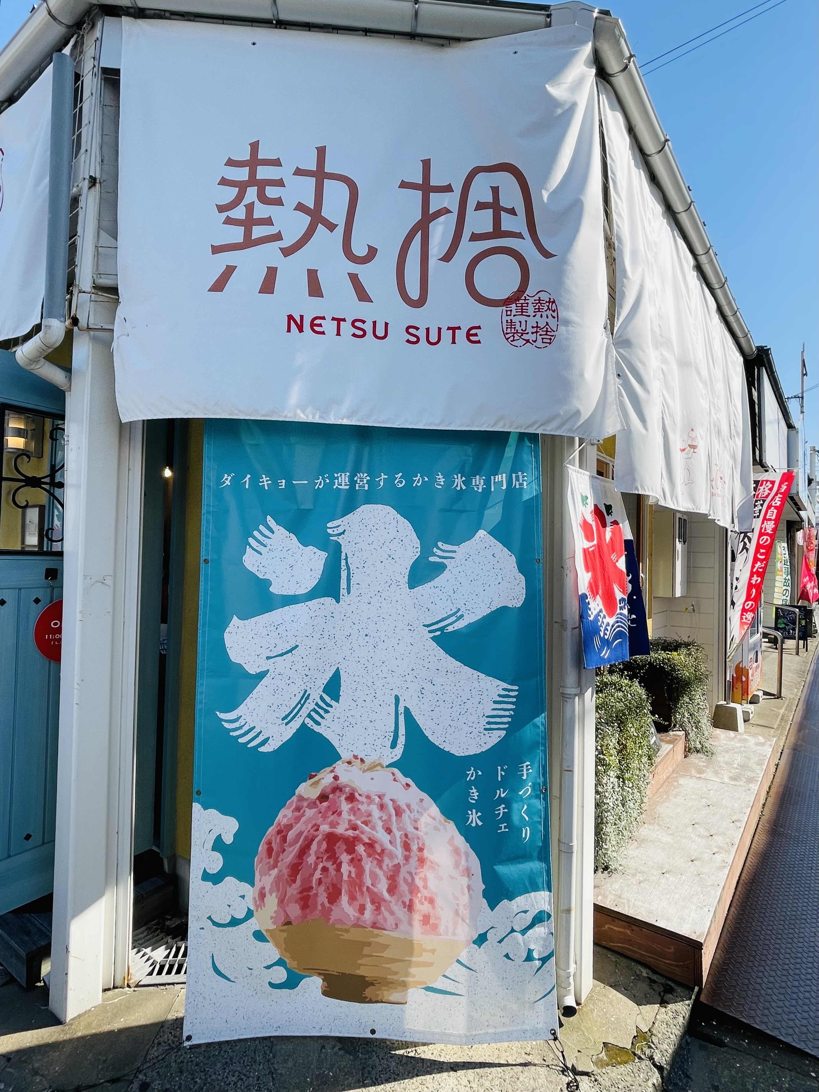 ドルチェかき氷熱捨-netsu sute-オープン