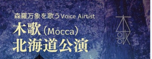 森羅万象を歌う Voice Artist 木歌 北海道公演