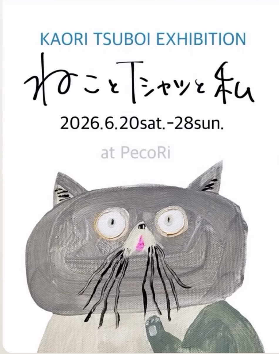 ねことＴシャツと私（KAORI TSUBOI個展）