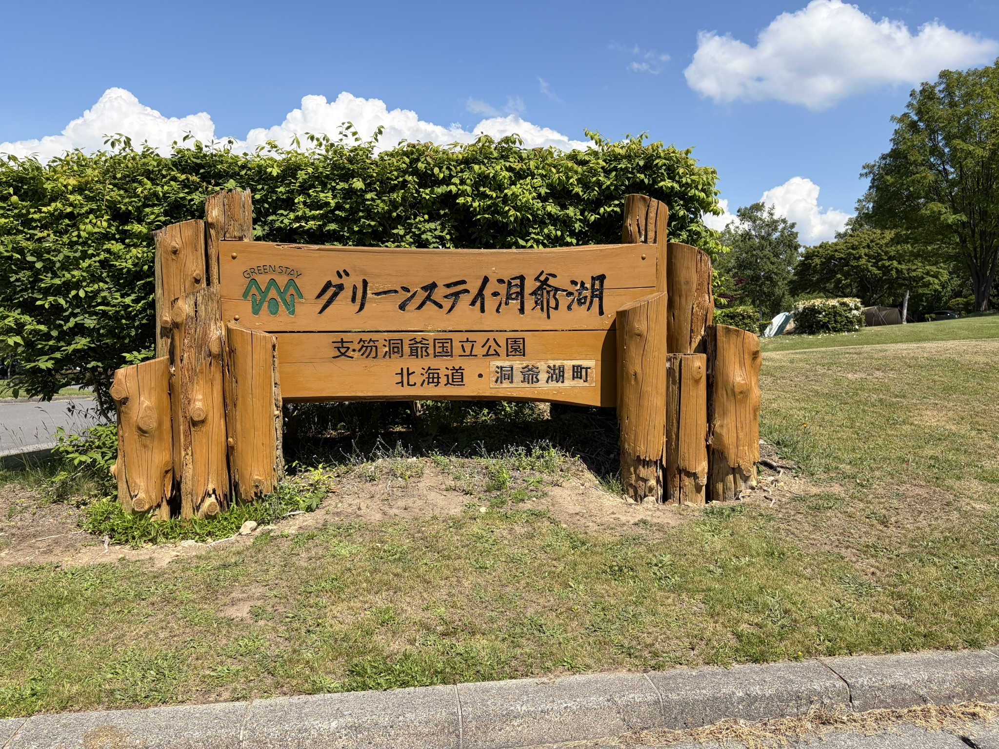 グリーンステイ洞爺湖で楽しむキャンプ！