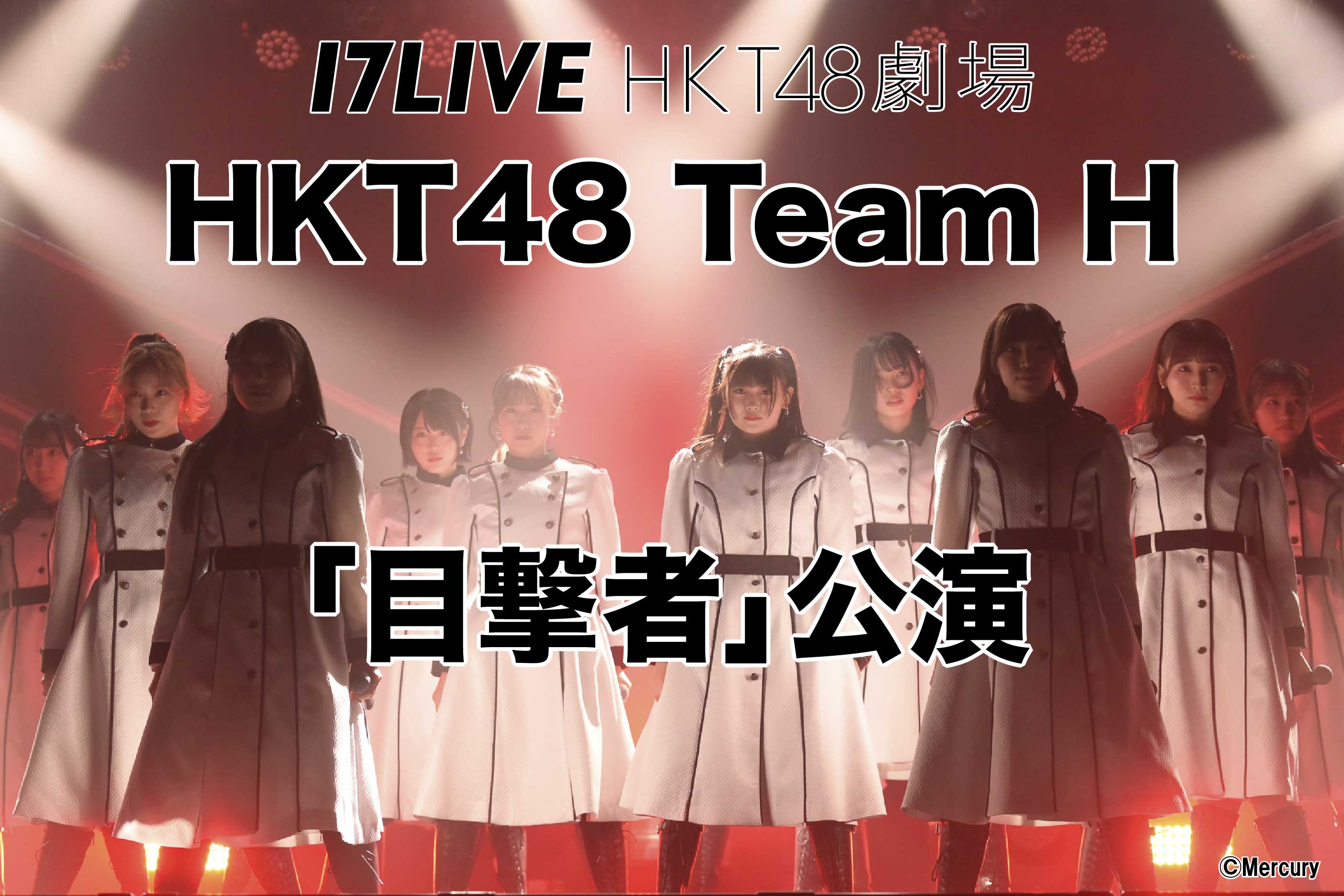 チームH「目撃者」公演