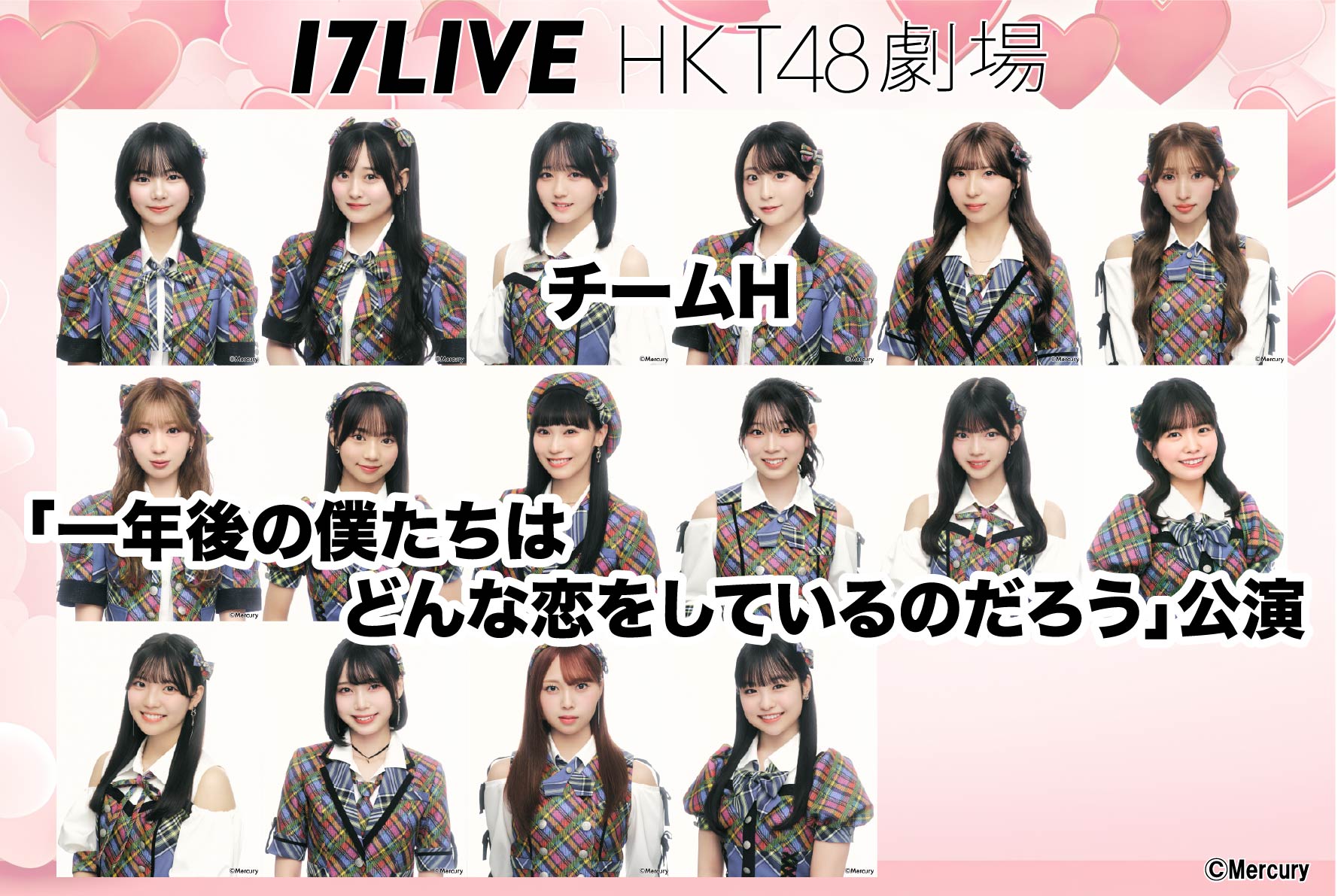 チームH「一年後の僕たちはどんな恋をしているのだろう」公演