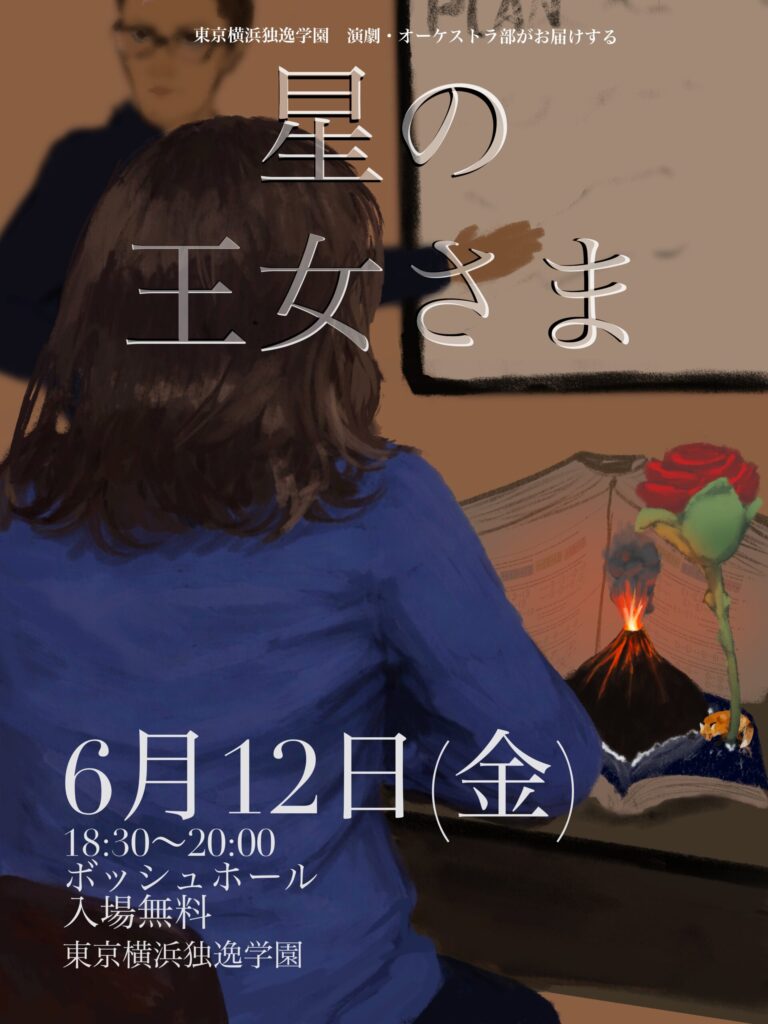 東京横浜ドイツ学園星の王女さま