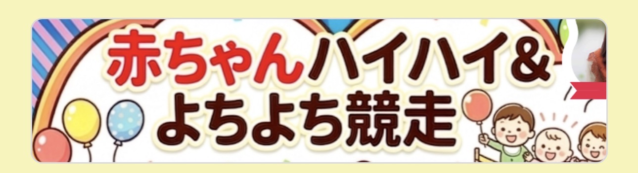 赤ちゃんよちよち