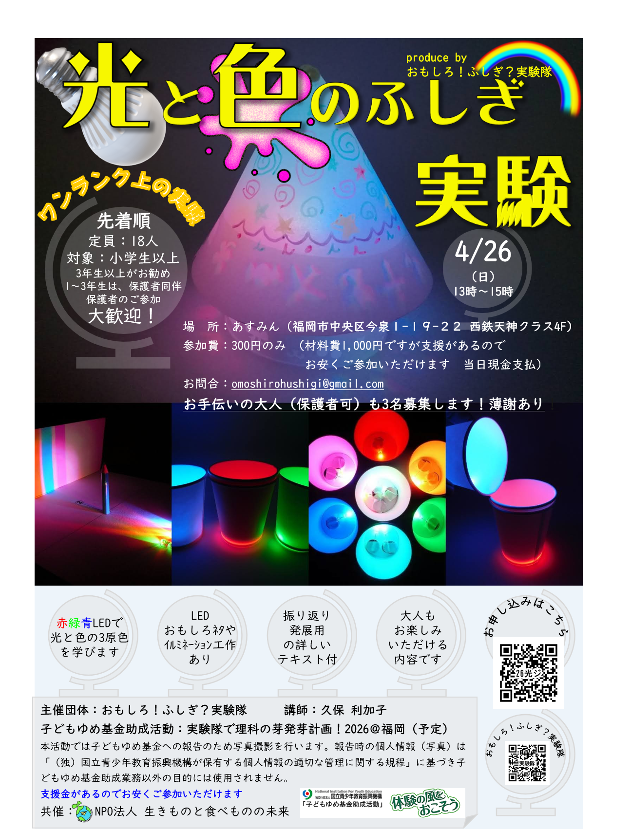 光と色のふしぎ実験