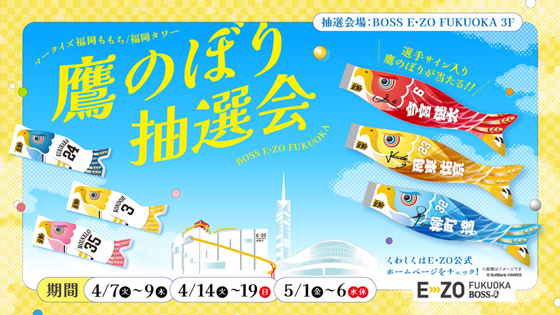 鷹のぼり抽選会