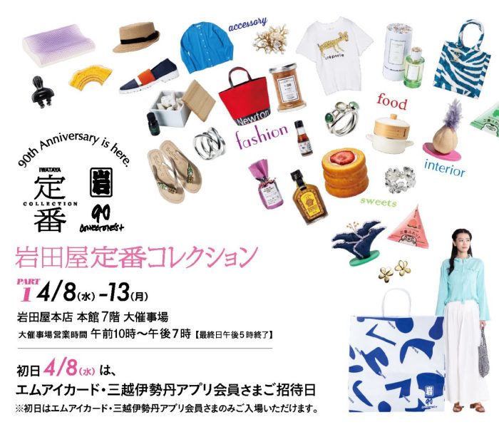 岩田屋コレクション