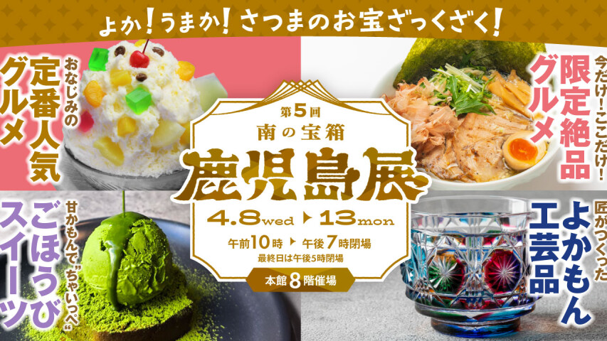 南の宝箱 鹿児島展