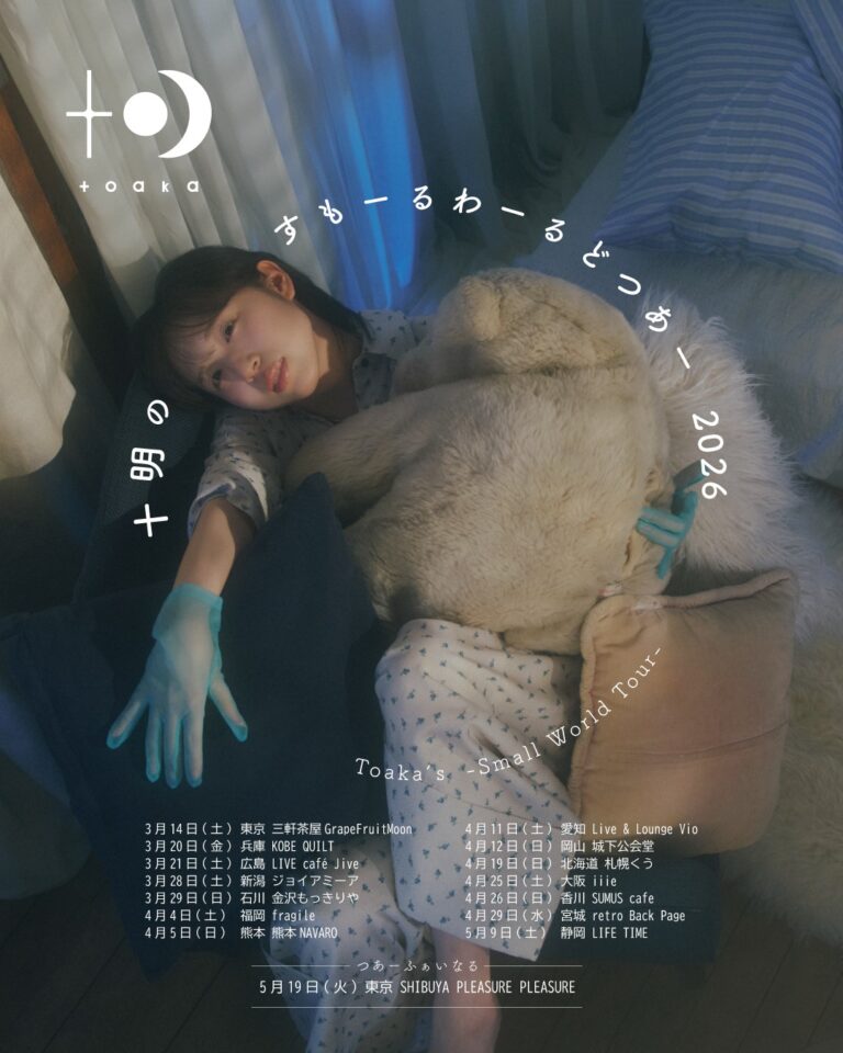十明のすもーるわーるどつあー2026