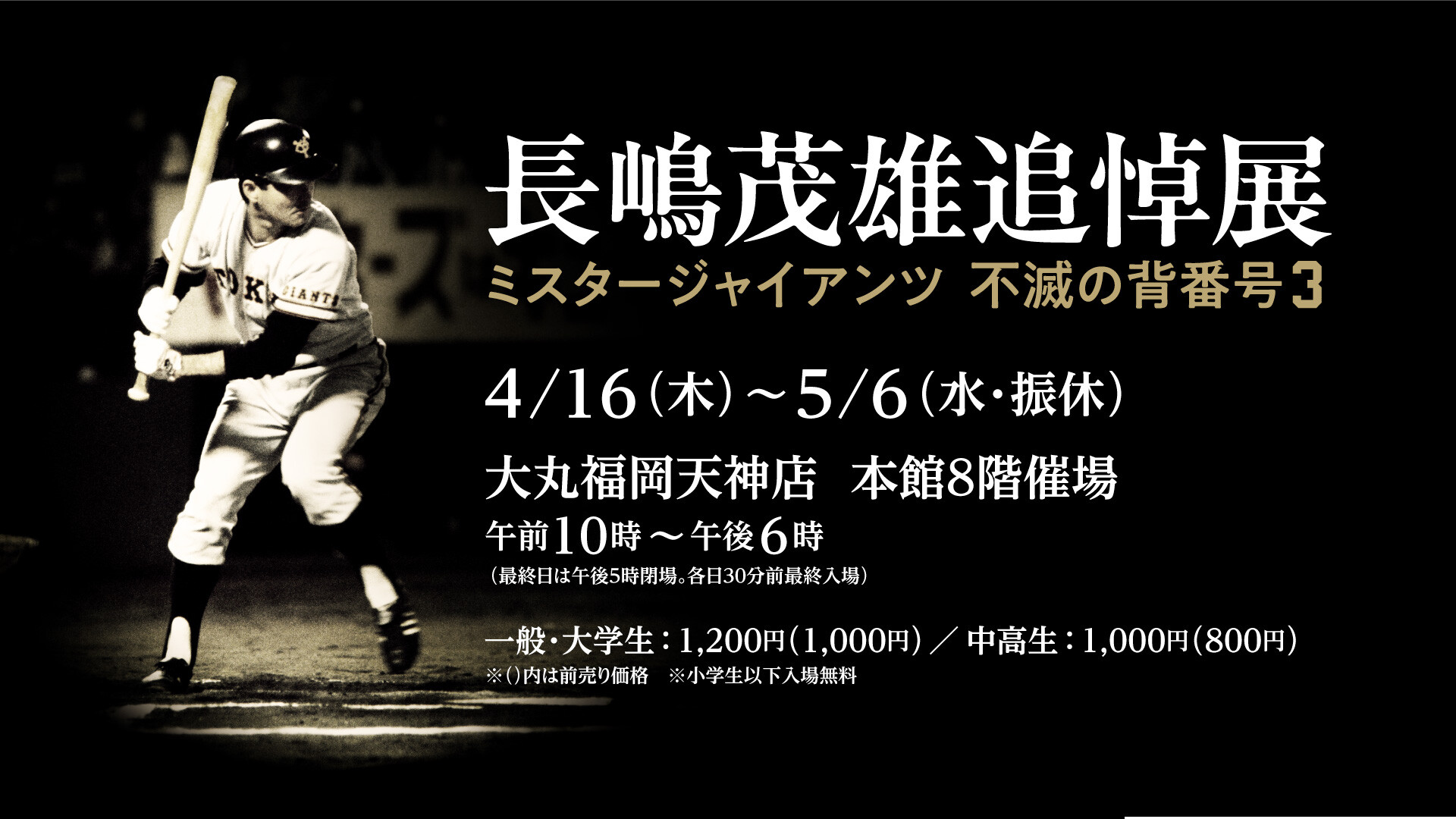 長嶋茂雄追悼展