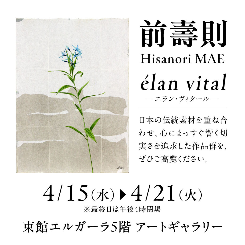 アートギャラリー 前壽則 個展「 élan vital - エラン・ヴィタール - 」