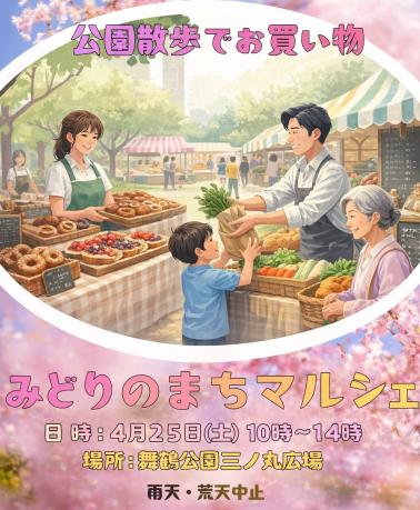みどりのまちマルシェ