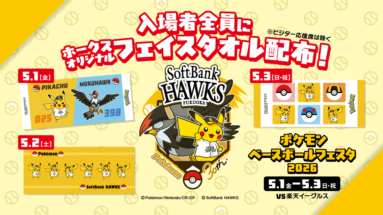 ポケモンベースボールフェスタ