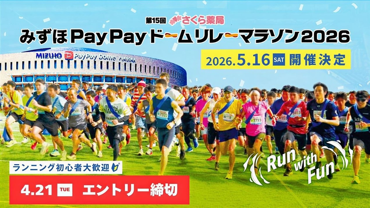 みずほPayPayドームリレーマラソン2026