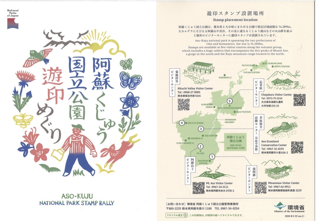 阿蘇くじゅう国立公園「遊印めぐり」スタンプラリー