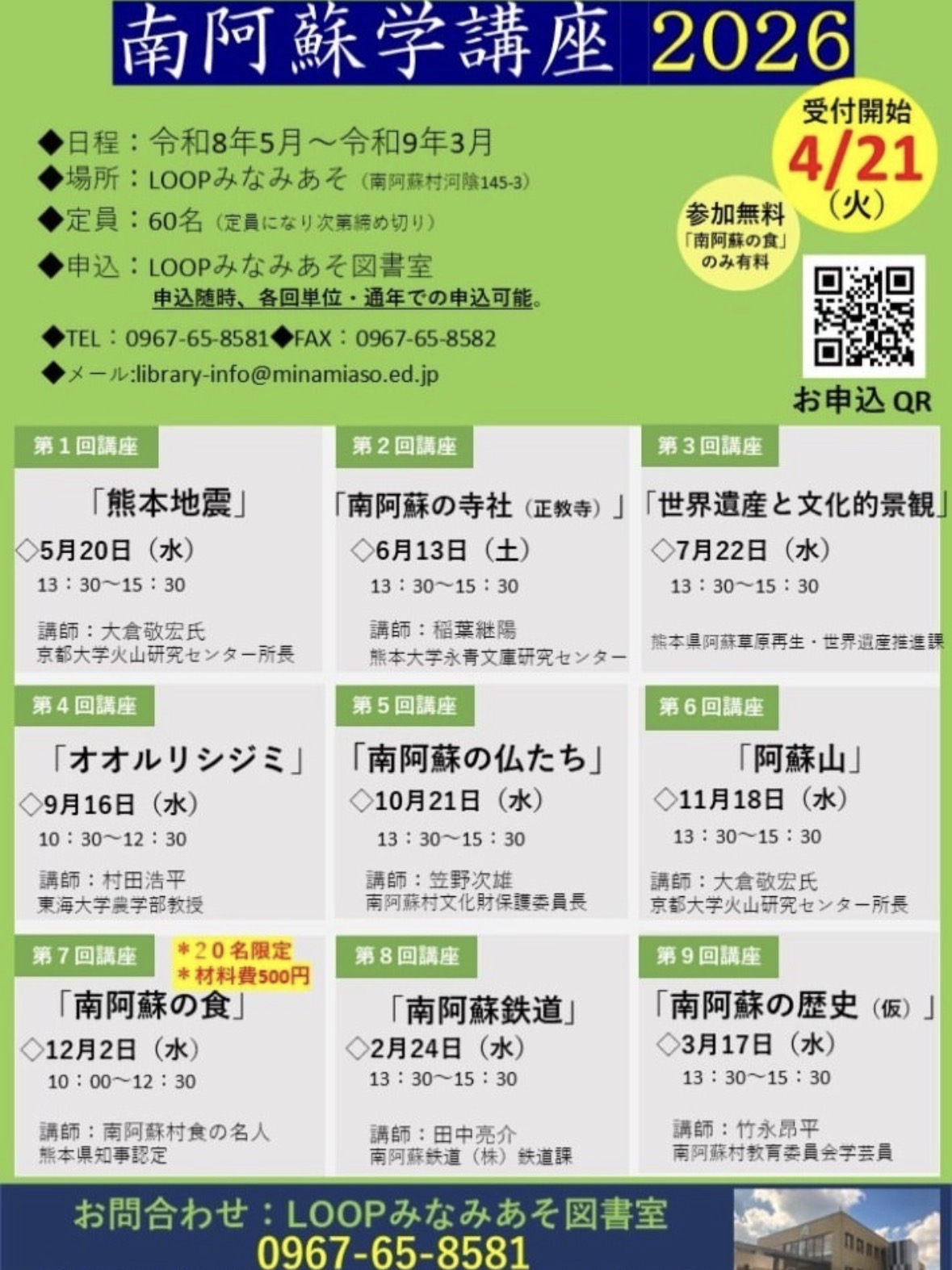 南阿蘇学講座